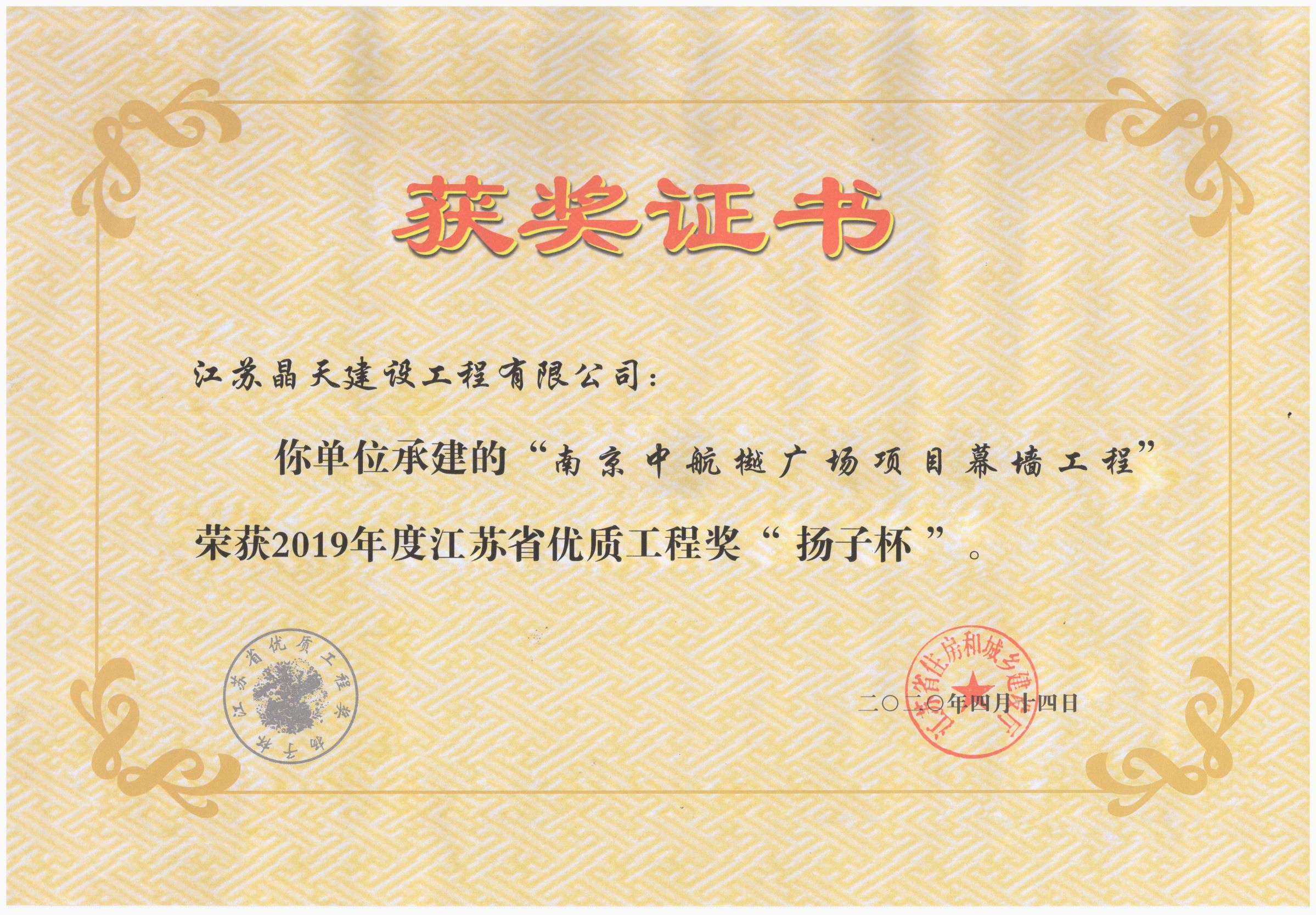 2019年度江蘇省優質工程獎“揚子杯”調整大小的圖片.jpg