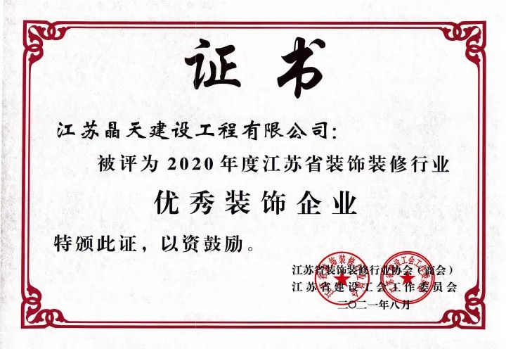 【喜訊】晶天建設(shè)再次榮獲“江蘇省優(yōu)秀裝飾企業(yè)”榮譽(yù)稱號(hào)(圖1)