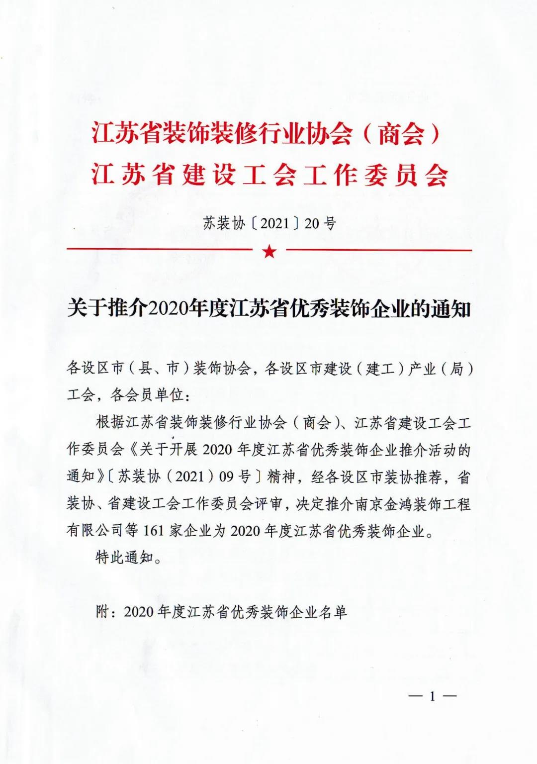 【喜訊】晶天建設(shè)再次榮獲“江蘇省優(yōu)秀裝飾企業(yè)”榮譽(yù)稱號(hào)(圖2)