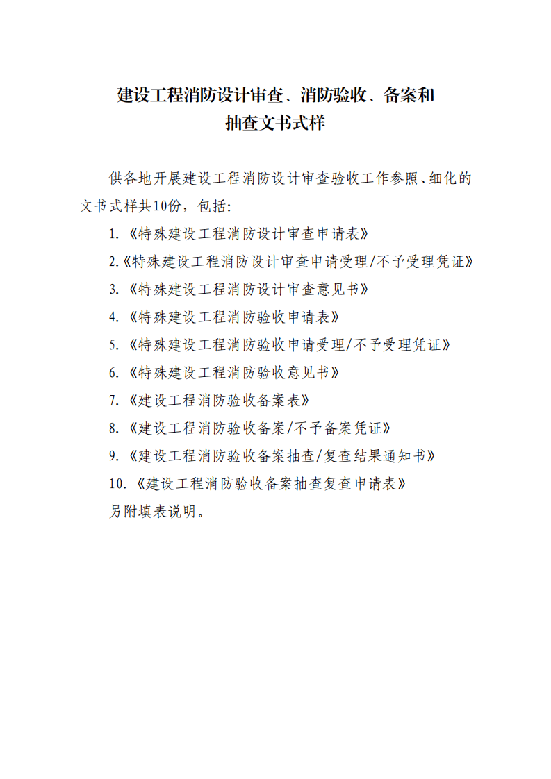 住建部：印發《建設工程消防設計審查驗收工作細則》和《建設工程消防設計審查、消防驗收、備案和抽查文書式樣》的通知  (圖1)
