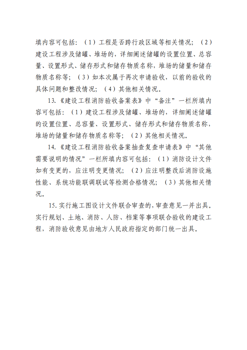 住建部：印發《建設工程消防設計審查驗收工作細則》和《建設工程消防設計審查、消防驗收、備案和抽查文書式樣》的通知  (圖16)